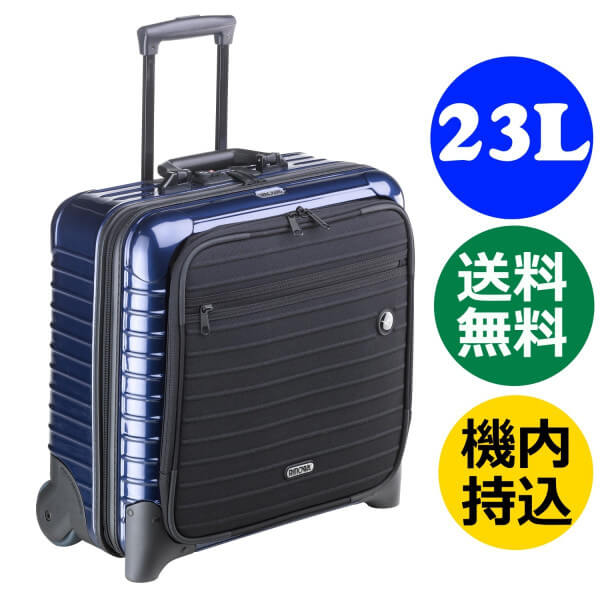 リモワ ルフトハンザ ボレロ 1732052 ≪23L≫ ブルー 青 2輪 機内持込可 リモワ RIMOWA リモア TSA付