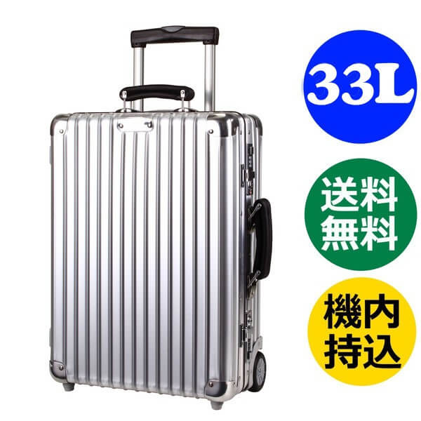 リモワ クラシックフライト 33L ディバイダー付 976.53 2輪 TSA付 機内持込み キャビン トローリー RIMOWA CLASSIC FLIGHT スーツケース リモア 971.52.00.2