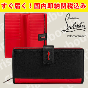 関税送料込★クリスチャン ルブタン スーパーコピー パロマ ウォレット 財布 国内発送 3195086CM53
