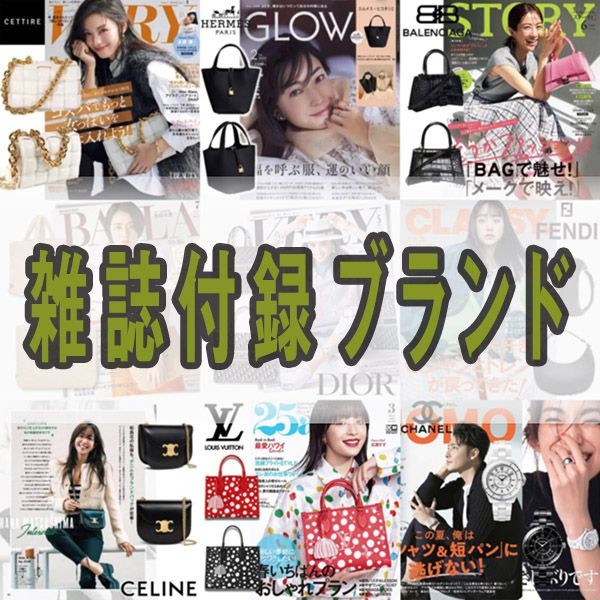 雑誌付録ハイブランド2025特集