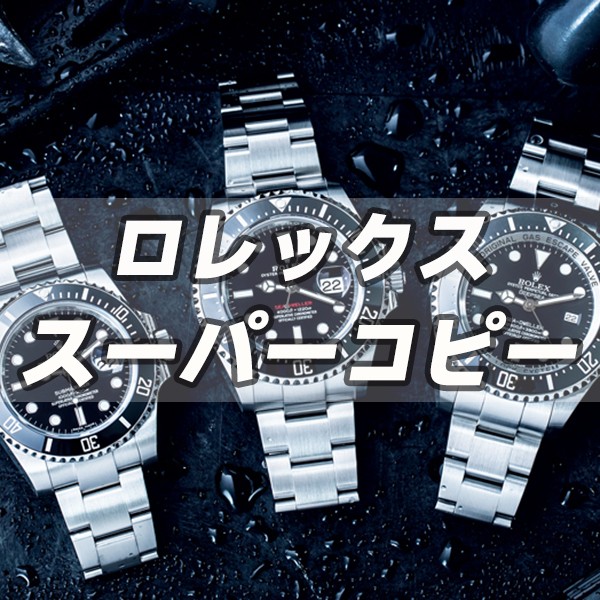 ロレックスn級スーパーコピー