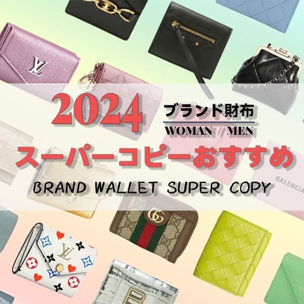 【2024】22COPY.COMブランド財布スーパーコピー割引特集！