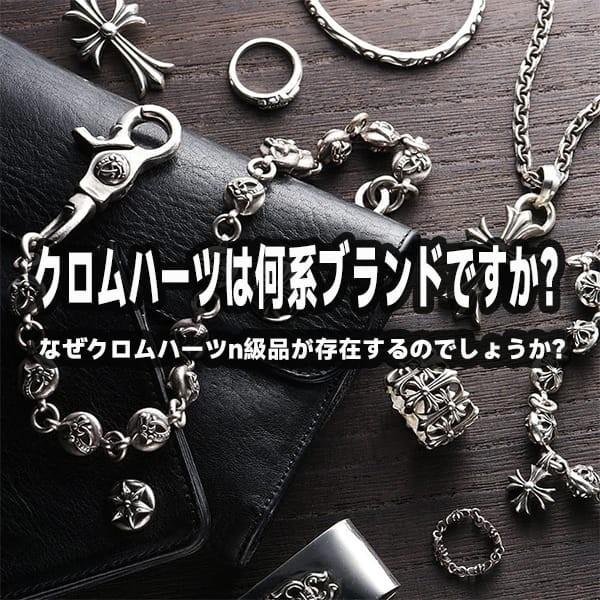 クロムハーツは何系ブランドですか？クロムハーツの最新情報について