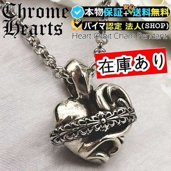 ★クロムハーツ ハート オービット チャーム ペンダント n級品 ch10238