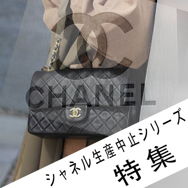 シャネル 生産中止 モデル
