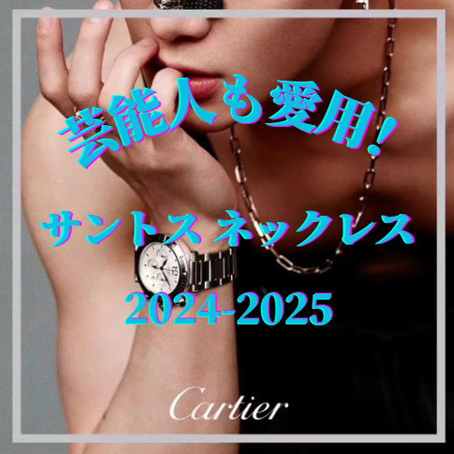 芸能人も愛用！カルティエ サントス ネックレスの魅力とは？【2025年最新情報】