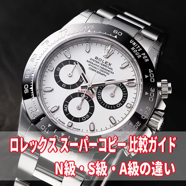 【完全保存版】ロレックス スーパーコピー 比較ガイド｜N級・S級・A級の違いとおすすめモデル解説