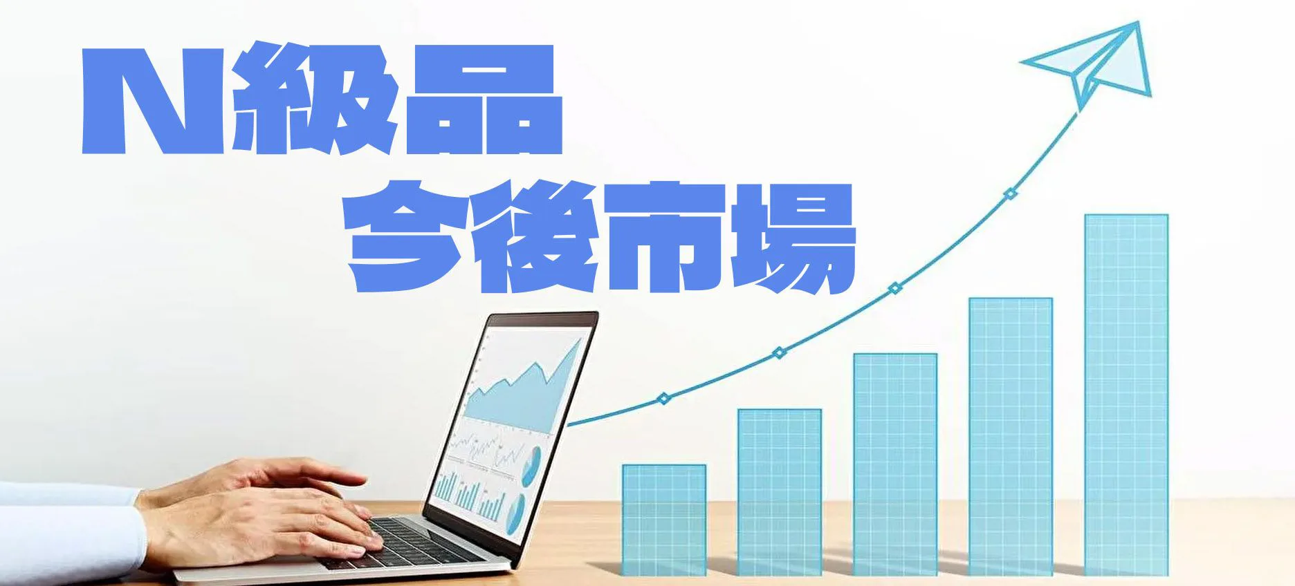 N級品が拓く新しいファッションスタイル