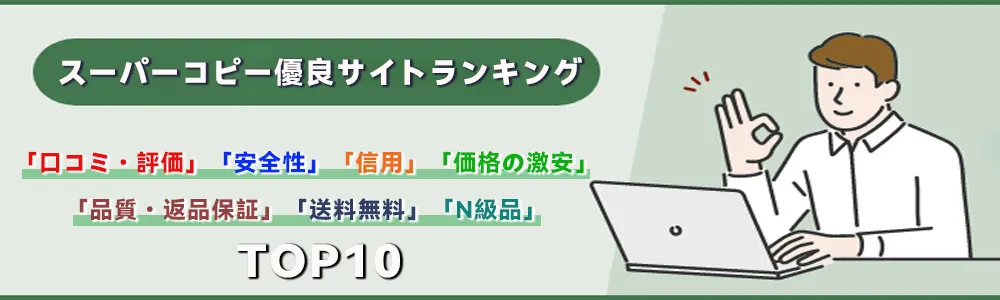 スーパーコピー優良サイトランキング【口コミ2026年最新】