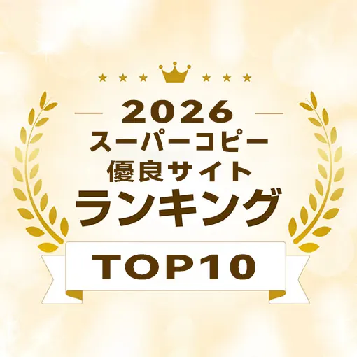 スーパーコピー優良サイト口コミランキング【2026年01月最新】