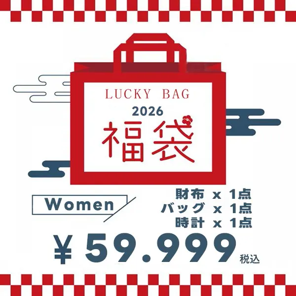 ハイブランド福袋 レディース 2025·2026★スーパーコピー服・時計・バッグ3点