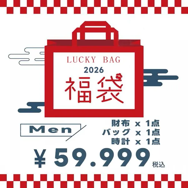 ハイブランド福袋 メンズ 2025·2026★スーパーコピー服・時計・バッグ3点