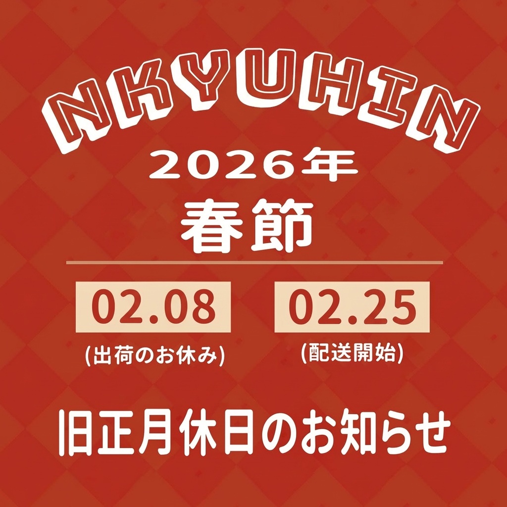 【重要】春節（中国の旧正月）による発送遅延のおしらせ!